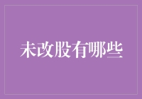 股票市场上那些未改名的公司：它们的过去与现在