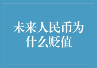 未来人民币贬值，我们该如何用五毛钱买下整个地球？