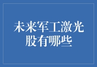 未来军工激光股的潜力探讨：从技术革新到市场机遇