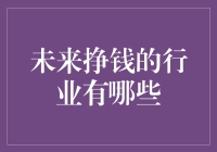 未来挣钱的行业：除了卖空气还能卖啥？