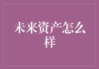 未来资产：构建稳健的数字化财富蓝图