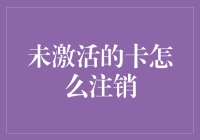 如何正确注销未激活的银行卡：步骤与注意事项