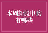 本周新股申购有那些？