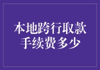 本地跨行取款手续费知多少？