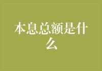 本金利息一起算？揭秘本息总额的秘密！