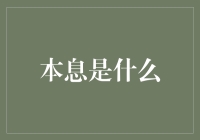 本息是什么，你没有听错，是本息，不是本金加利息，而是两个英文单词的结合体