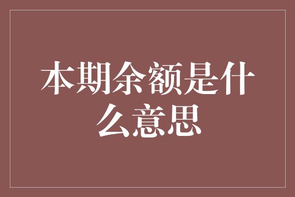 本期余额是什么意思