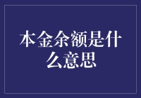 什么是本金余额？银行术语解释