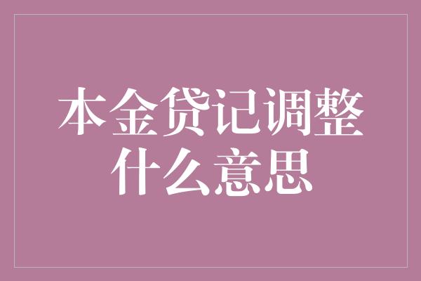 本金贷记调整什么意思