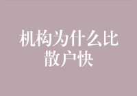 机构投资者为何在金融市场中比散户更快一步？