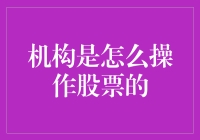 机构投资者在股票市场上的交易策略与操作方法