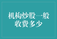 机构炒股一般收费多少？别让你的钱包把股市当成自助餐厅