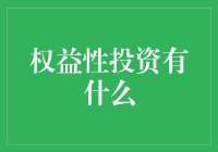 权益性投资有什么？别担心，我来揭秘！