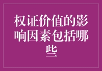 权证价值的影响因素：深入剖析与思考