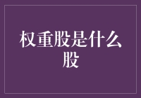 权重股：资本市场中的定海神针