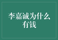 揭秘富豪秘密：李嘉诚为啥这么有钱？