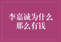 李嘉诚为什么那么有钱？揭秘亚洲首富的成功秘诀！