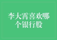 李大霄到底喜欢哪个银行股？ - 揭秘股市风云人物的投资秘密