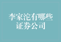 李家沱：券商云集的地方？