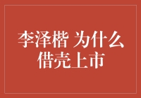 李泽楷，你为啥要借壳上市？难道是口袋里缺钱花？还是想换个新马甲？