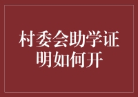 村委会助学证明如何开？你需要的是村民的智慧和一颗赤子之心