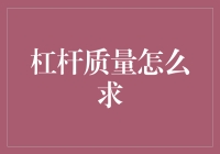 杠杆质量怎么求？你可能需要一台时间机器！