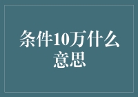 10万元财富观：解读财富与人生质量的关系