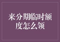 哇！临时额度怎么领？来看专家教你几招！