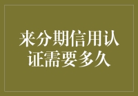 来分期信用认证需要多久？可能比等红绿灯还快！