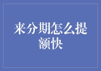 如何快速让来分期的额度飞起来？这些秘籍你get到了吗？