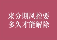 分期付款，还是一次性付清？风控解除时间你了解吗？