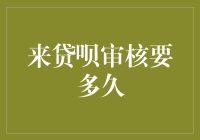 来贷呗审核时间解析与优化建议