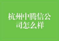 杭州中腾信公司到底怎么样？值得信赖吗？