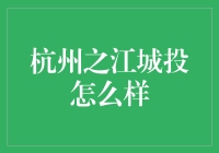 杭州之江城投：探索城市化进程中的创新实践