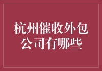 杭州那些催收江湖的高手们，你想不想见？