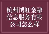 杭州博虹金融信息服务有限公司：小微企业的智慧金融伙伴