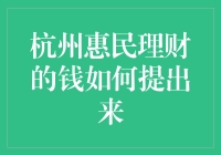 跟着我，带你解锁杭州惠民理财的钱如何提出来——一个银行柜台小故事