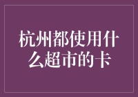 杭州市民青睐的超市卡——多元化支付方式推动消费新体验