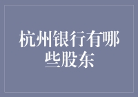 杭州银行的股东到底是谁？我们来揭秘！