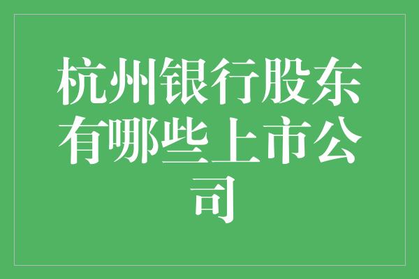 杭州银行股东有哪些上市公司