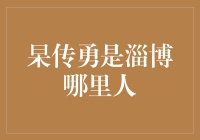 新晋投资大师杲传勇：他的秘密武器是什么？