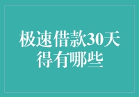 极速借款30天，金融创新服务的多面解读