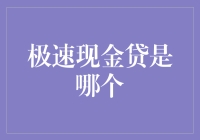 极速现金贷：揭秘背后的金融链条与潜在风险