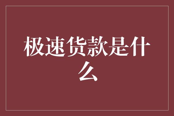 极速货款是什么