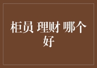 柜员还是理财师：哪个更适合作为你的职业路径？