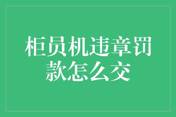 柜员机违章罚款怎么交