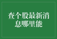 查个股最新消息：掌握投资决策的利器