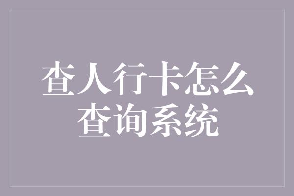 查人行卡怎么查询系统