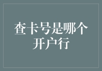 大家好，欢迎来到神秘的查卡号是哪个开户行探究之旅！