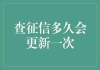 查征信到底多久才更新一次？